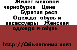 Жилет меховой чернобурка › Цена ­ 10 000 - Бурятия респ. Одежда, обувь и аксессуары » Женская одежда и обувь   